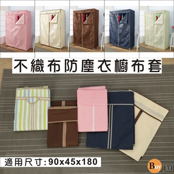 BuyJM  90x45x174公分T型拉鍊布套5色-吊衣櫥專用(單購布套)