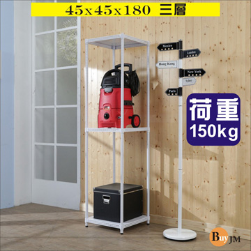 BuyJM 百嘉美 白洞洞板45x45x180cm鎖接管三層架/波浪架
