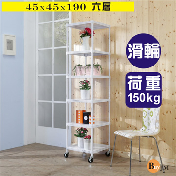 BuyJM 百嘉美 白洞洞板45x45x190cm鎖接管六層架附工業輪/波浪架
