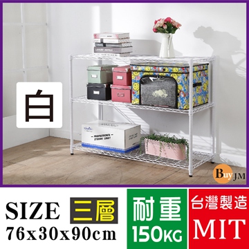 BuyJM 百嘉美 白烤漆鎖管76x30x90cm三層置物架/波浪架