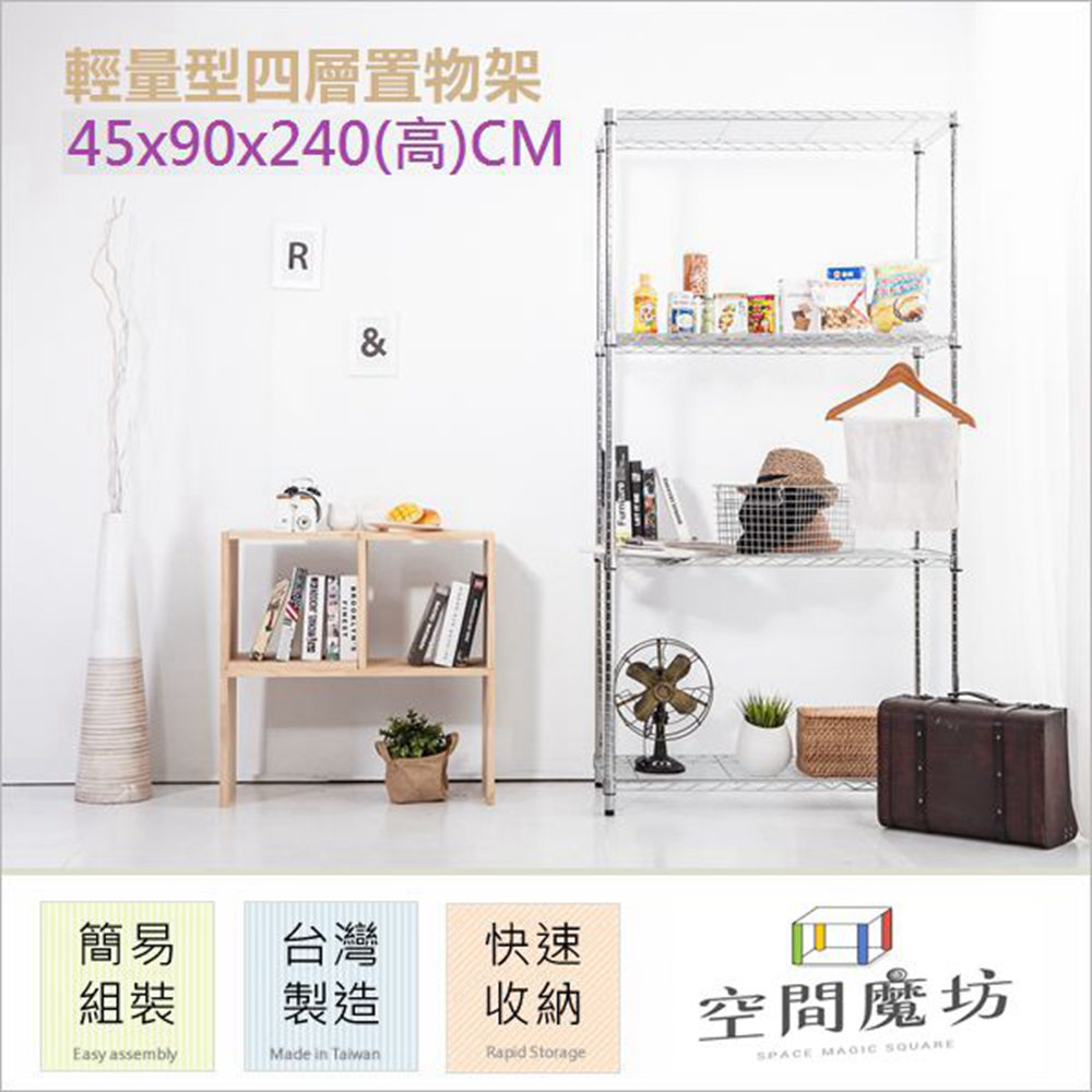 空間魔坊 45x90x240高cm 9045 輕量型四層架 波浪架 鐵力士架