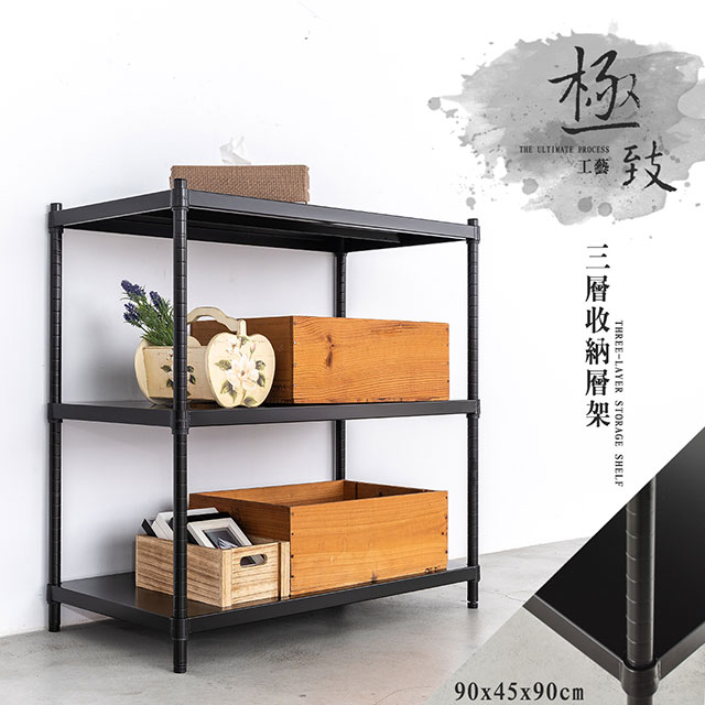 dayneeds 日需百備 極致工藝 90X45X90cm三層烤漆鐵板收納層架