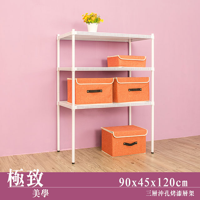 dayneeds 日需百備 極致美學 90x45x120cm三層沖孔烤漆鐵板收納架