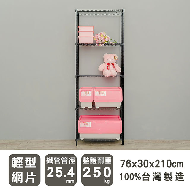 dayneeds 日需百備 輕型 76x30x210cm 五層烤漆波浪收納鐵架