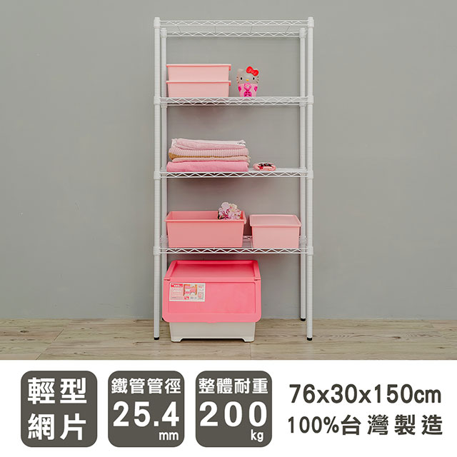 dayneeds 日需百備 輕型 76x30x150cm四層烤漆波浪收納鐵架