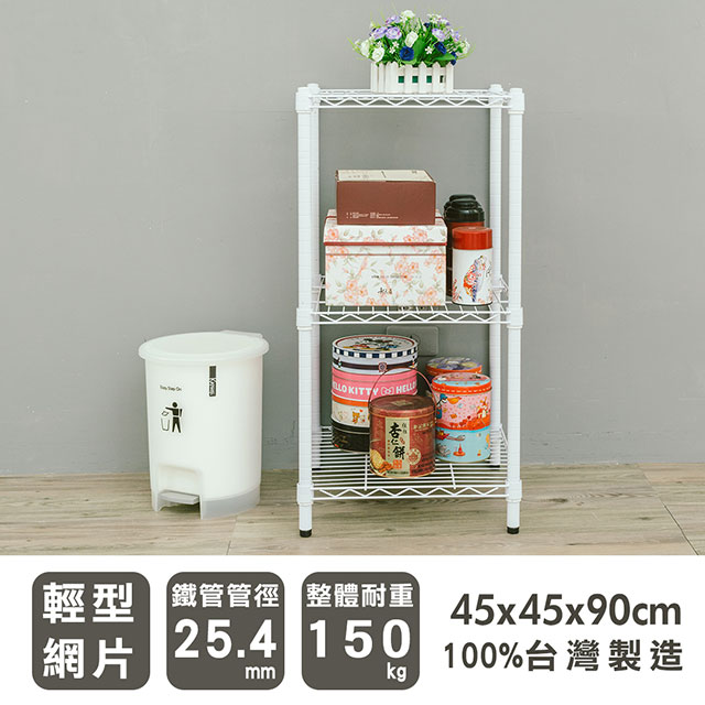 dayneeds 日需百備 輕型 45x45x90cm三層烤漆波浪收納鐵架