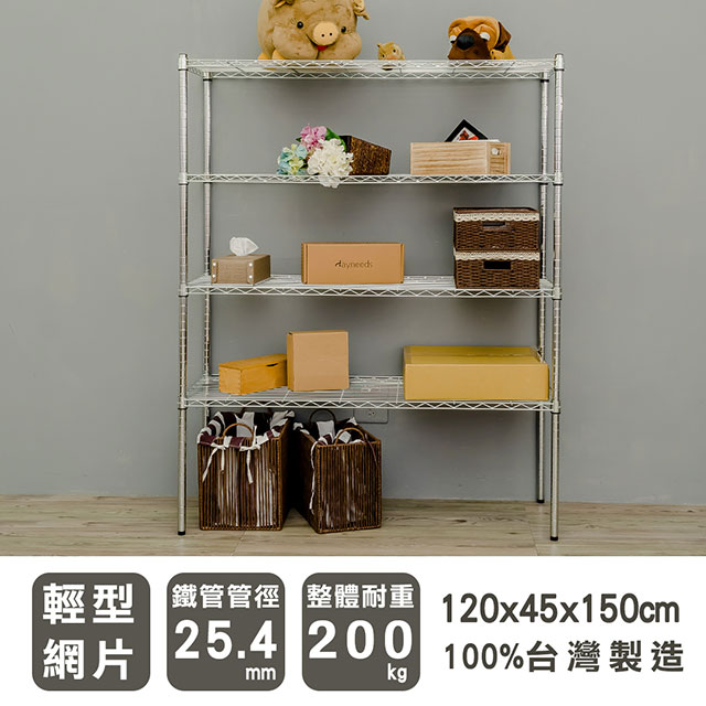 dayneeds 日需百備 輕型 120X45X150cm四層電鍍(鎖管)波浪收納鐵架