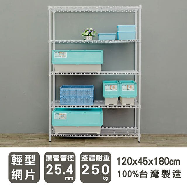 dayneeds 日需百備 輕型 120X45X180cm 五層烤漆波浪收納鐵架