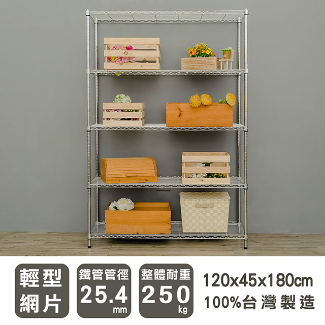 dayneeds 日需百備 輕型 120X45X180cm 五層電鍍(鎖管)波浪收納鐵架