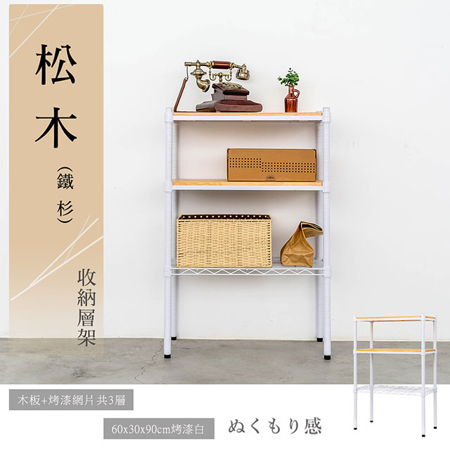 dayneeds 日需百備 松木 60x30x90公分 三層烤漆木質收納架 多款可選