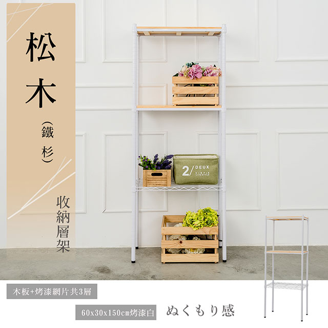 dayneeds 日需百備 松木 60x30x150公分三層烤漆木質收納架 多款可選