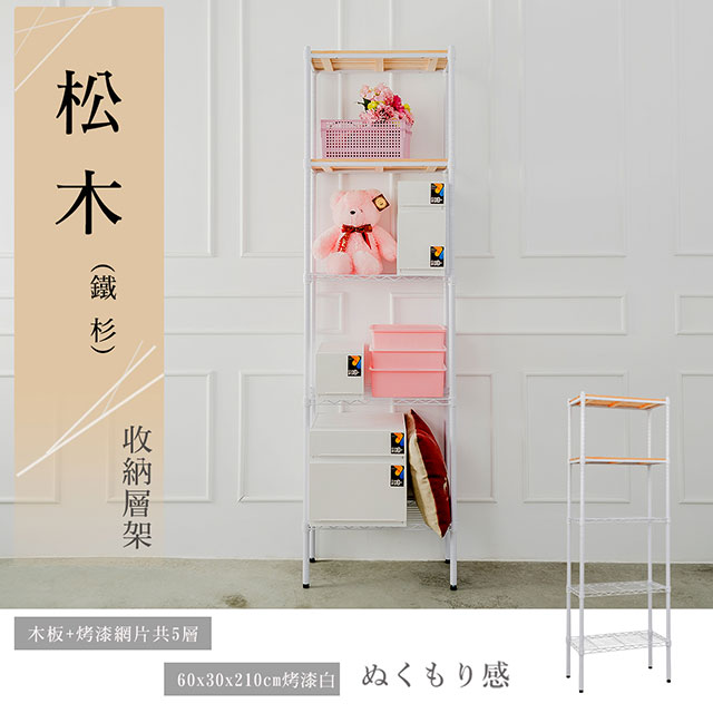 dayneeds 日需百備 松木 60x30x210公分五層烤漆木質收納架 多款可選