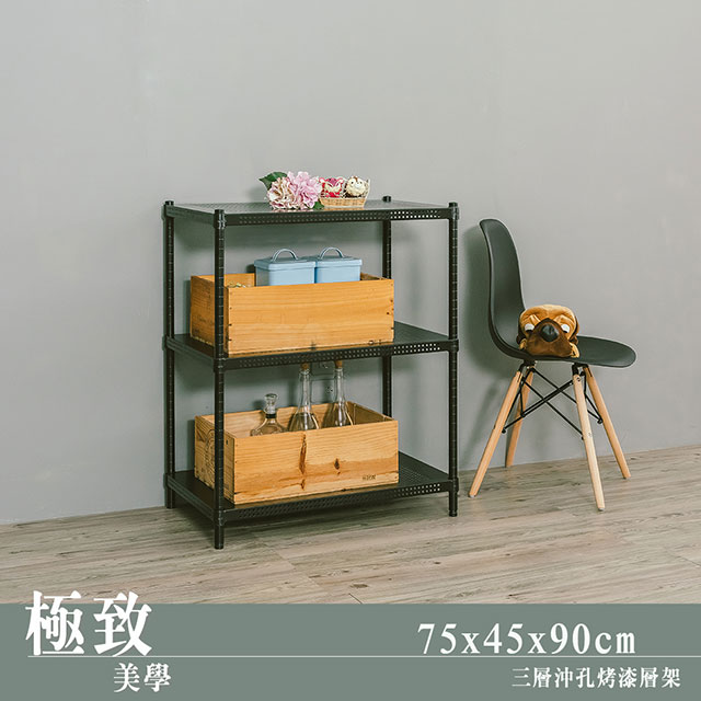 【dayneeds】極致美學 75x45x90cm 三層沖孔烤漆鐵板收納架