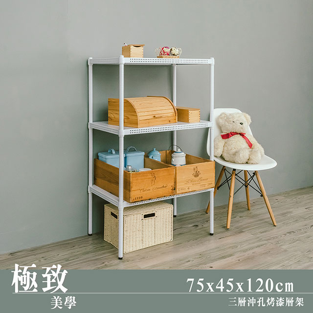 【dayneeds】極致美學 75x45x120cm 三層沖孔烤漆鐵板收納架