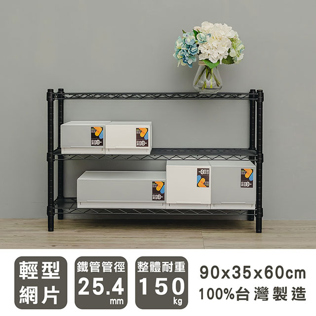 dayneeds 日需百備 輕型 90x35x60cm 三層烤漆波浪收納鐵架 兩色可選
