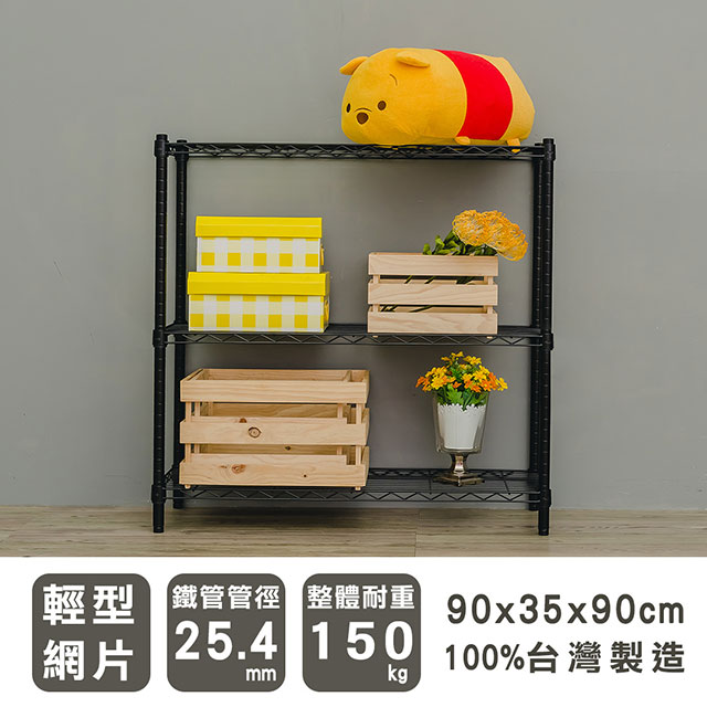 dayneeds 日需百備 輕型 90x35x90cm 三層烤漆波浪收納鐵架 兩色可選