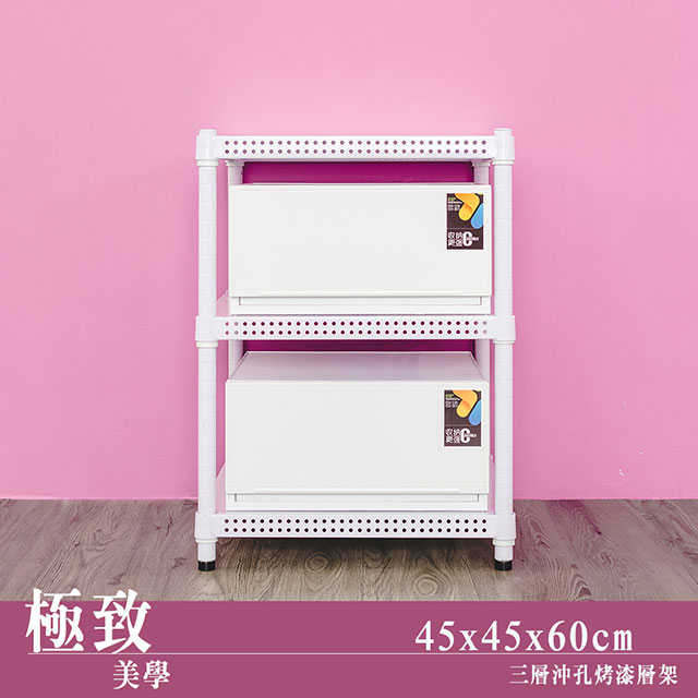【dayneeds】極致美學 45x45x60cm 三層沖孔烤漆鐵板收納架