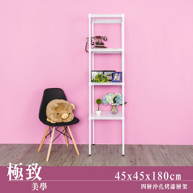 dayneeds 日需百備 極致美學 45x45x180cm 四層沖孔烤漆鐵板收納架