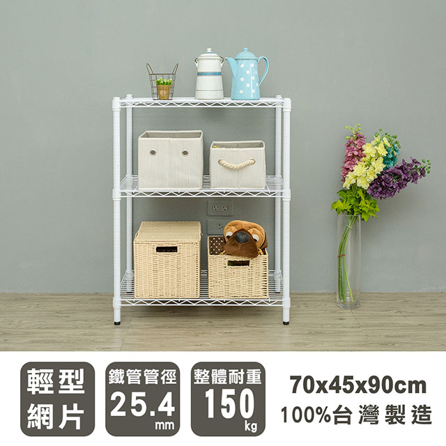 dayneeds 日需百備 輕型 70x45x90cm三層烤漆波浪收納鐵架