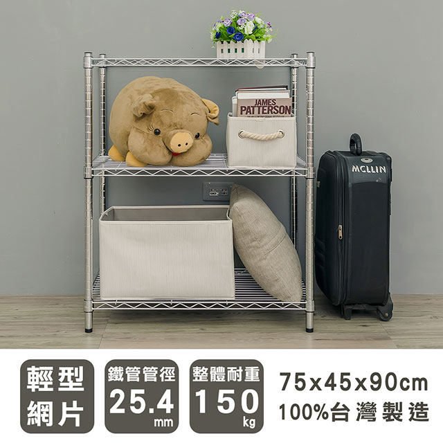 dayneeds 日需百備 輕型 75x45x90cm 三層電鍍(鎖管)波浪收納鐵架