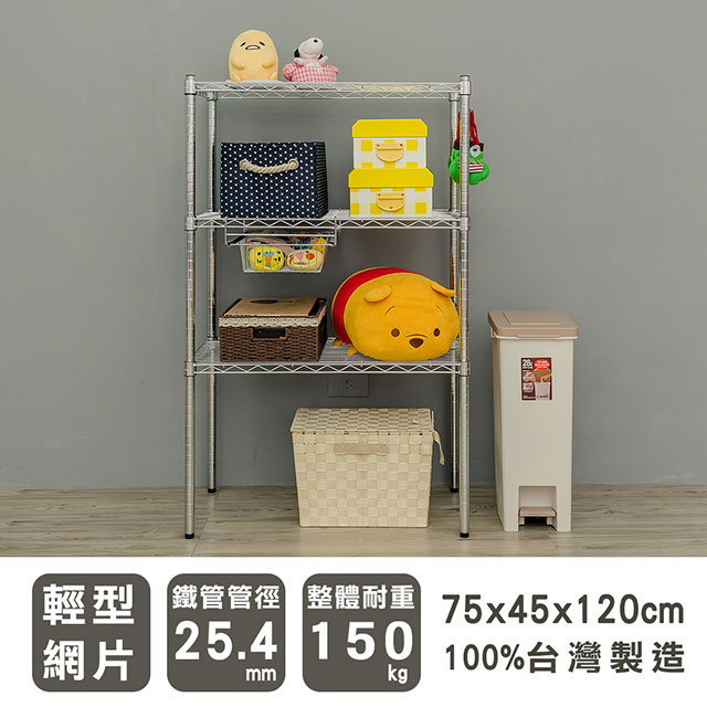 dayneeds 日需百備 輕型 75x45x120cm三層電鍍(鎖管)波浪收納鐵架