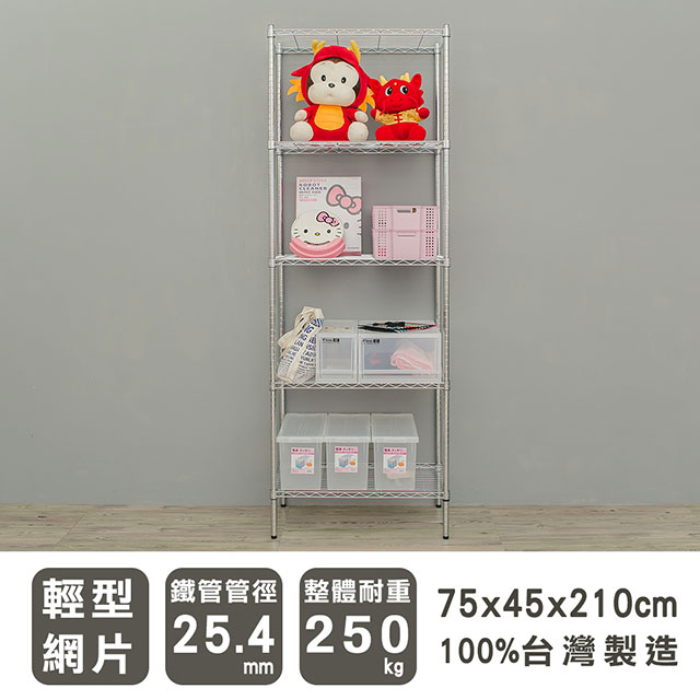 dayneeds 日需百備 輕型 75x45x210cm 五層電鍍(鎖管)波浪收納鐵架