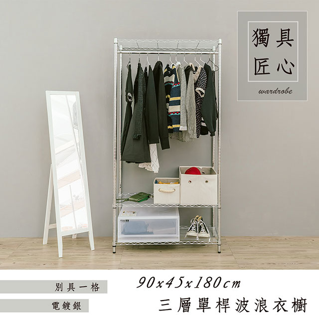 dayneeds 日需百備 輕型 90x45x180cm 三層單桿電鍍(鎖管)鐵架衣櫥