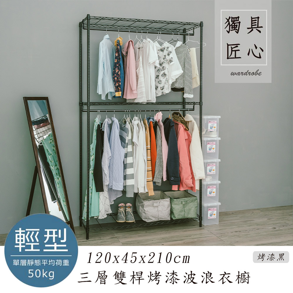dayneeds 日需百備 輕型 120x45x210cm 三層雙桿烤漆鐵架衣櫥