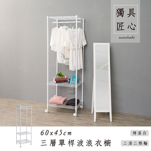 dayneeds 日需百備 輕型 60x45x180公分 三層單桿烤漆鐵架衣櫥