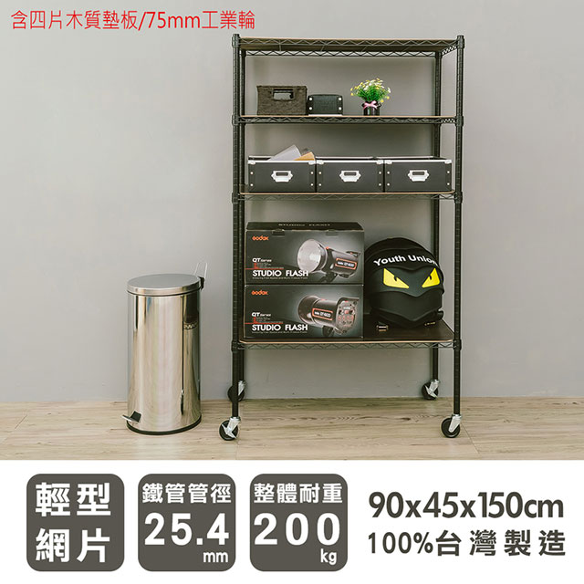 dayneeds 日需百備 輕型 90x45x150cm 四層烤漆波浪架-含四片木質墊板/75mm工業輪