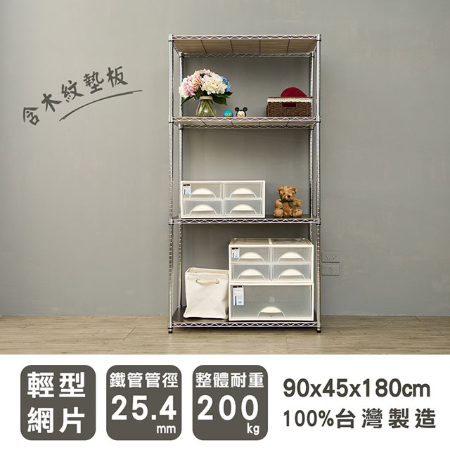 dayneeds 日需百備 輕型 90x45x180cm 四層電鍍(鎖管)波浪架-含四片木紋墊板