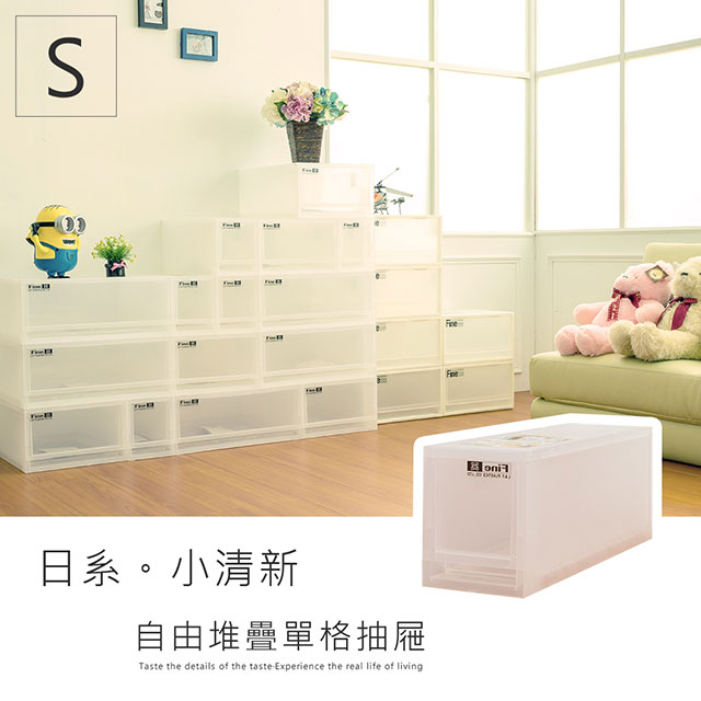 dayneeds 日需百備 日系小清新可自由堆疊收納抽屜櫃系列(S單入)