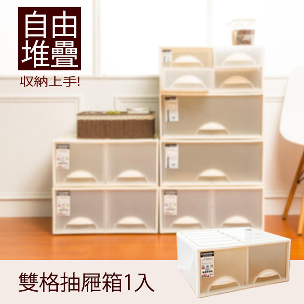dayneeds 日需百備 極簡澈亮可自由堆疊雙格抽屜_1入