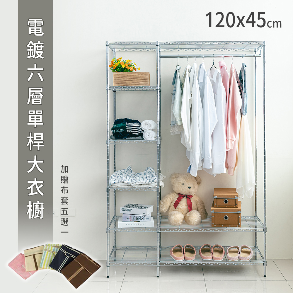 dayneeds 日需百備 120x45x180公分 電鍍(插管)六層單桿大衣櫥(加贈布套五色選一)