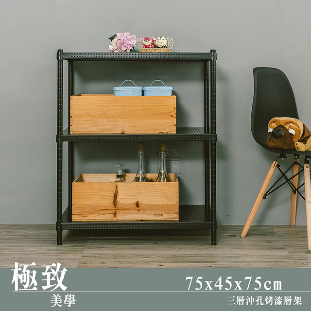 【dayneeds】極致美學 75x45x75cm 三層沖孔烤漆鐵板收納架