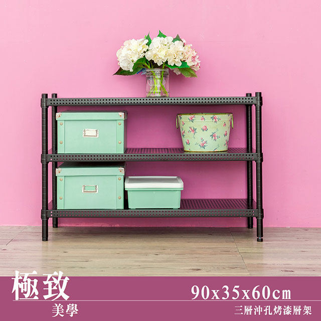 dayneeds 日需百備 極致美學 90x35x60cm 三層沖孔烤漆鐵板收納架