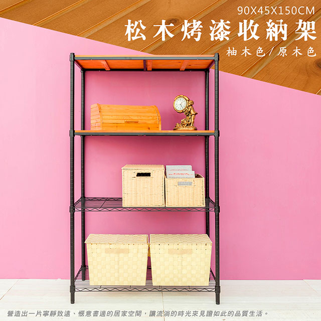 dayneeds 日需百備 松木 90x45x150cm 四層烤黑層架