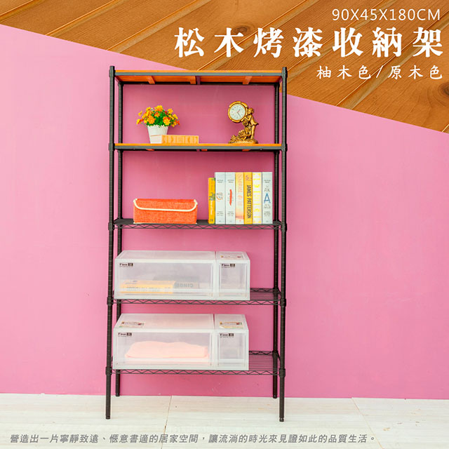 dayneeds 日需百備 松木 90x45x180cm五層烤黑層架