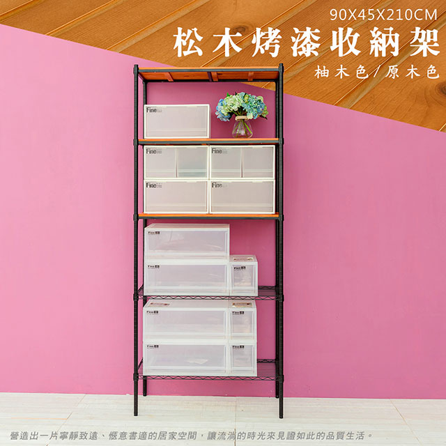 dayneeds 日需百備 松木 90x45x210cm 五層烤黑層架