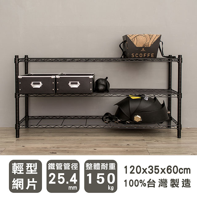 dayneeds 日需百備 輕型 120x35x60cm三層烤漆波浪收納鐵架 兩色可選