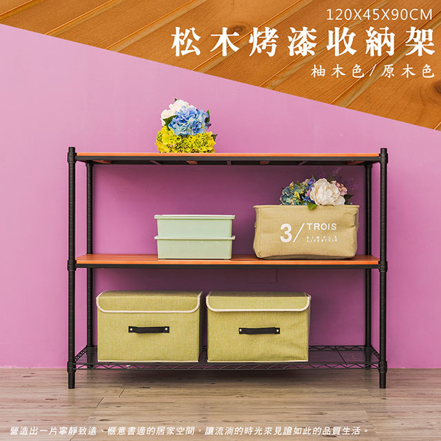 dayneeds 日需百備 松木 120x45x90cm烤黑三層架
