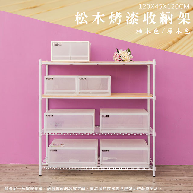 dayneeds 日需百備 松木 120x45x120cm烤白四層架