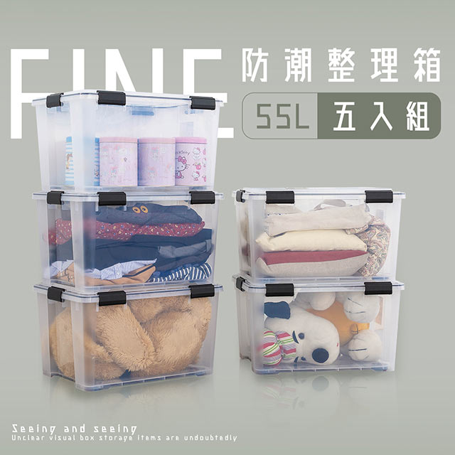 dayneeds 日需百備 防潮整理箱55L - 五入組