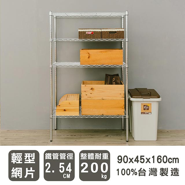 dayneeds 日需百備 輕型 90x45x160cm 四層電鍍(插管)波浪收納鐵架