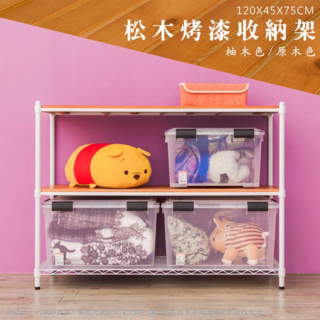 dayneeds 日需百備 松木 120x45x75cm三層烤漆層架