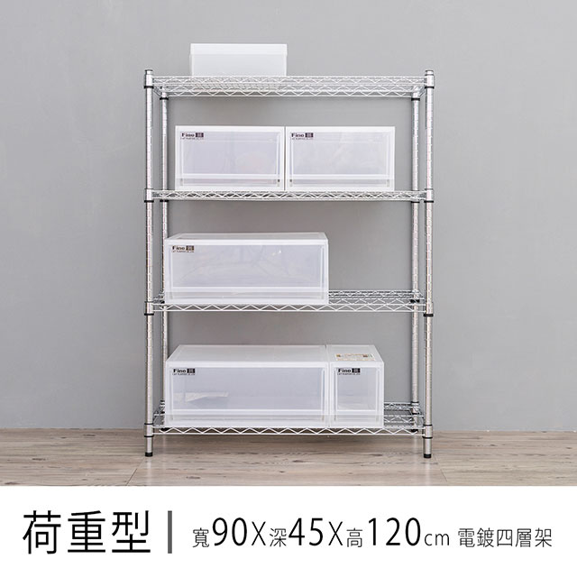 dayneeds 日需百備 重型 90x45x120cm四層電鍍(鎖管)波浪收納鐵架