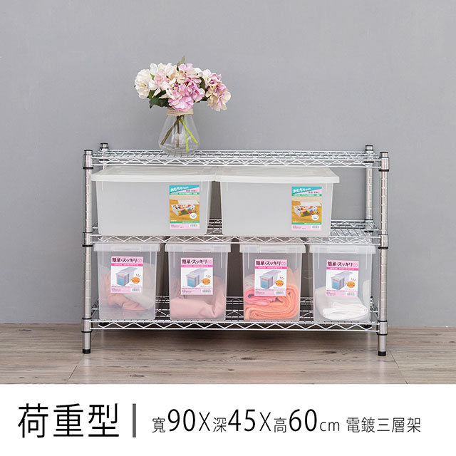 dayneeds 日需百備 重型 90x45x60cm三層電鍍(鎖管)波浪收納鐵架