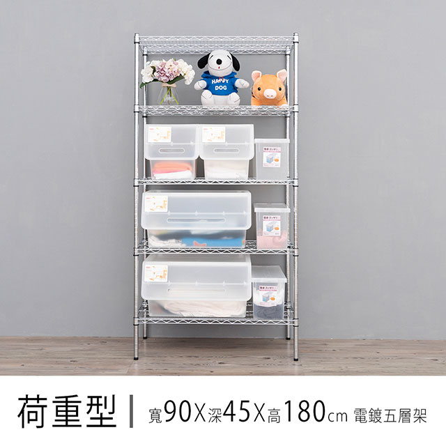 dayneeds 日需百備 重型 90x45x180cm五層電鍍(鎖管)波浪收納鐵架