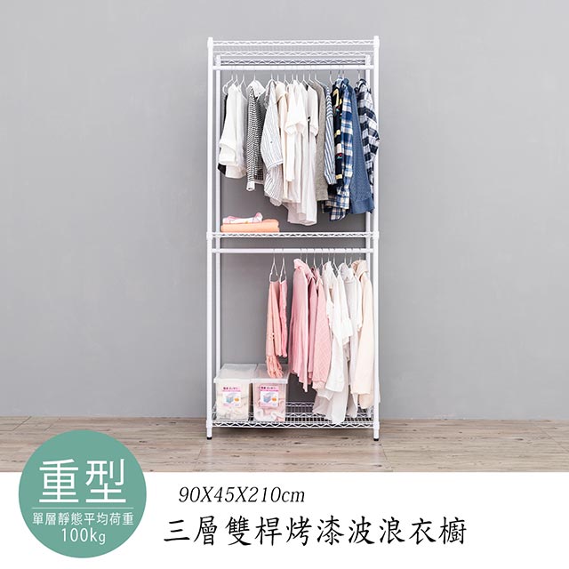 dayneeds 日需百備 荷重型 90x45x210cm 三層雙桿衣櫥