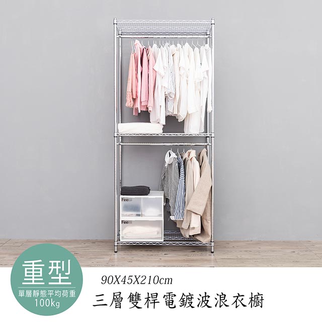 dayneeds 日需百備 荷重型 90x45x210cm 三層雙桿電鍍(鎖管)衣櫥